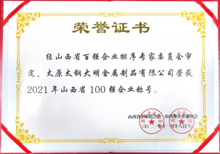 喜报！大明太原加工中心荣登“2021年山西省100强企业”、“2021年山西省制造业100强企业”榜单