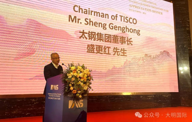 太钢集团董事长盛更红出席大明国际海外业务推广会，双方海外合作不断深化