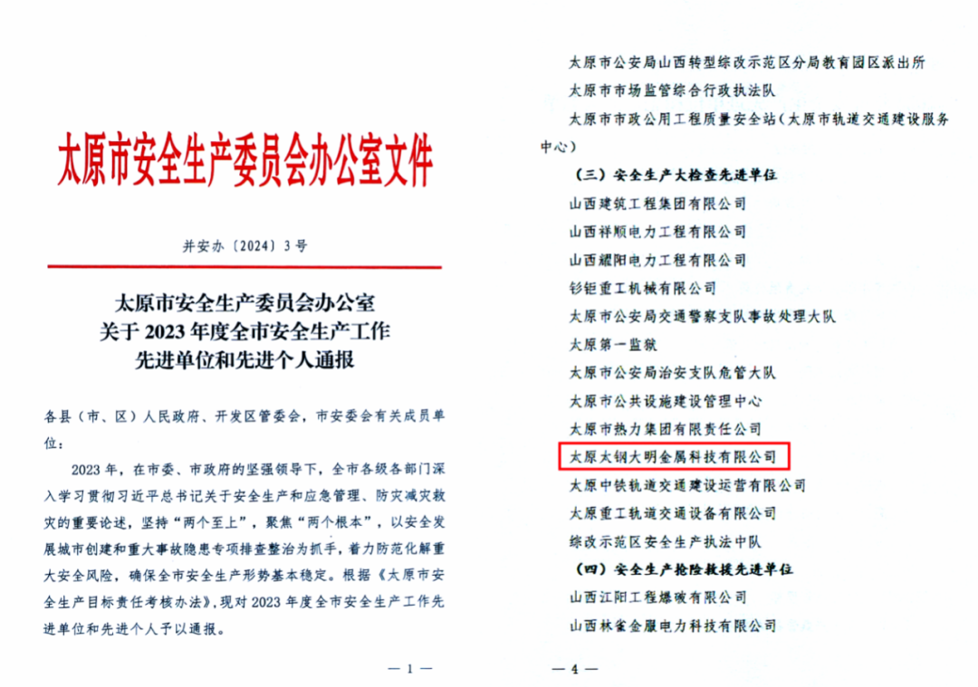 荣升市级肯定！太原大明安全管理上新台阶