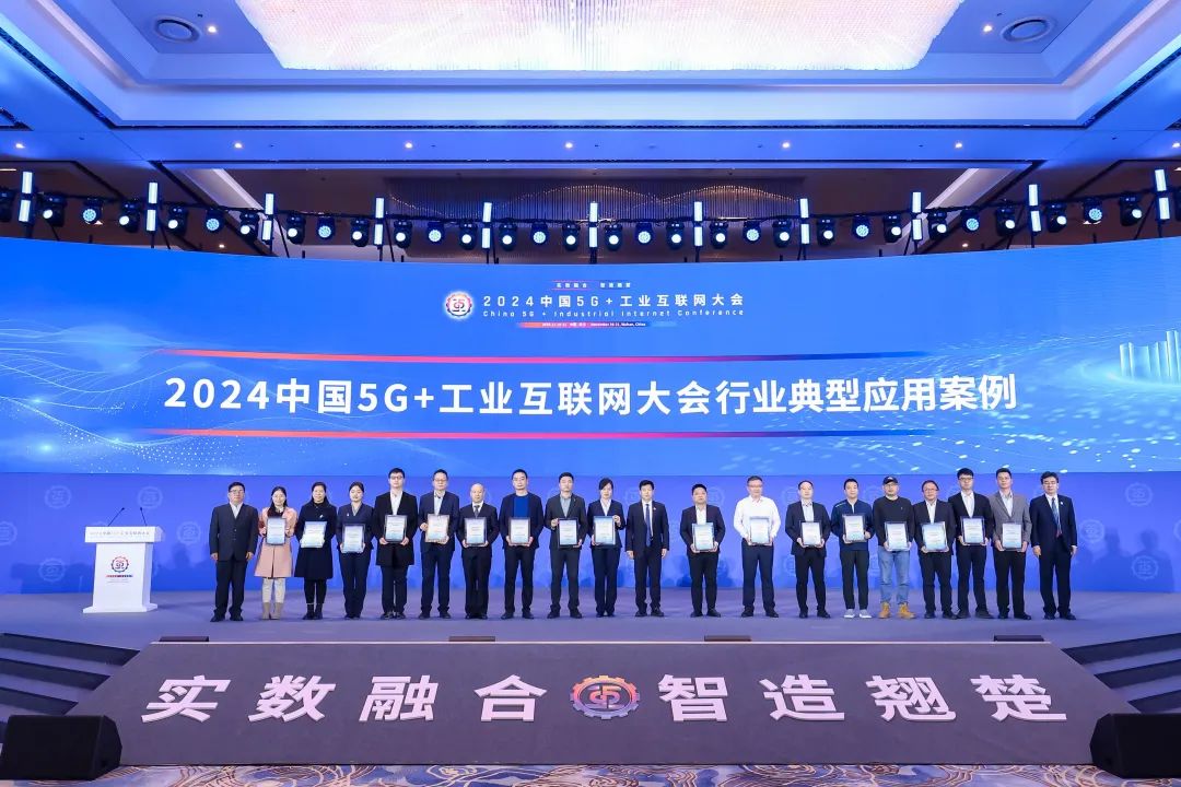 再升级！湖北大明荣获2024中国5G+工业互联网大会“行业典型应用案例”奖