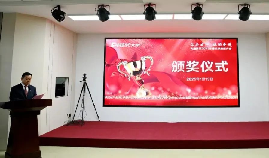 榜样引领，追光前行！大明集团表彰2024年度先进集体和优秀个人