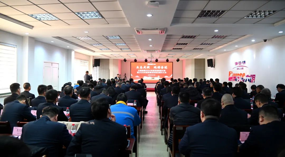 众志成城，砥砺奋进—大明集团召开2024总结表彰暨2025经营目标责任签约大会