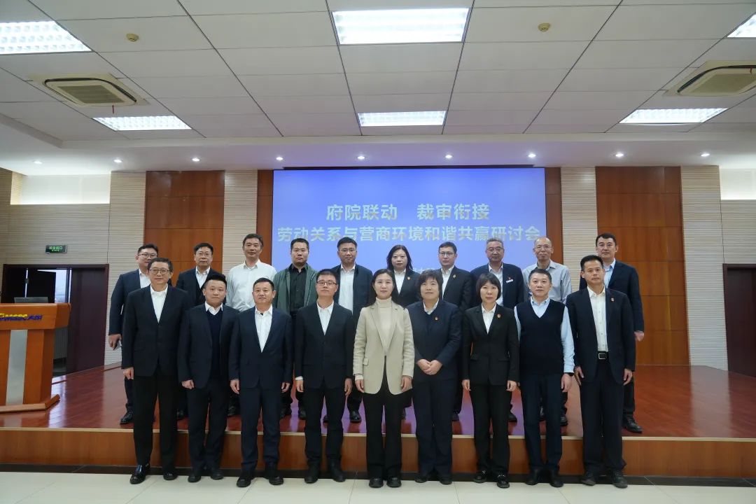 府院联动、裁审衔接—劳动关系与营商环境和谐共赢研讨会在天津太钢大明召开
