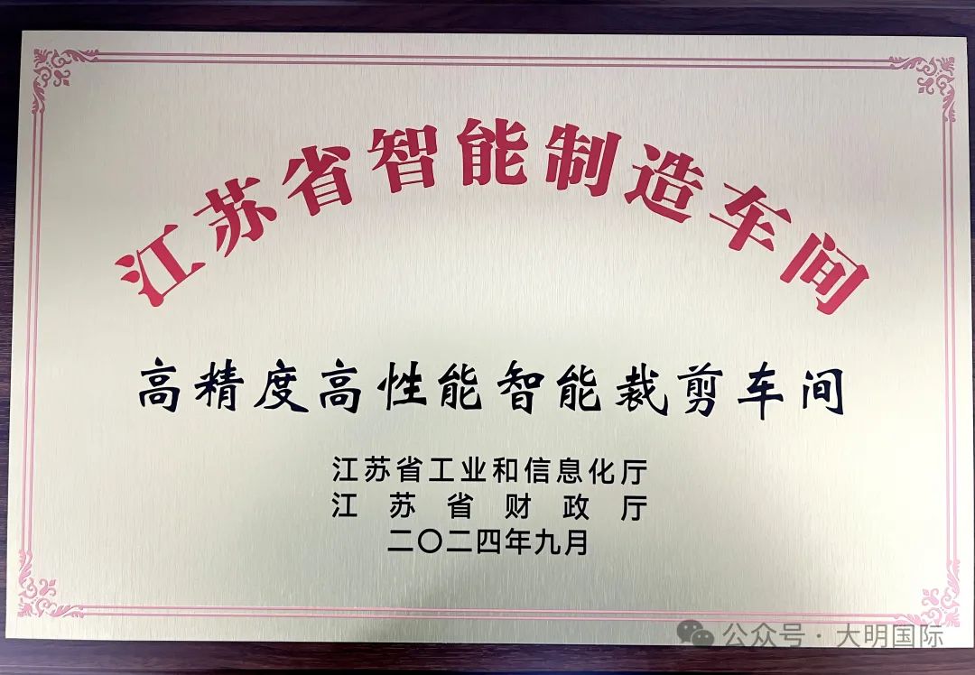 以“智”提“质”！大明又一车间获“省智能制造车间”认证
