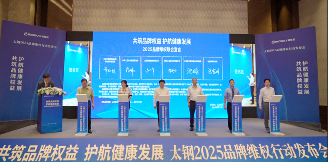 太钢2025品牌维权行动在锡发布，大明与各方共护品牌、助力行业健康发展