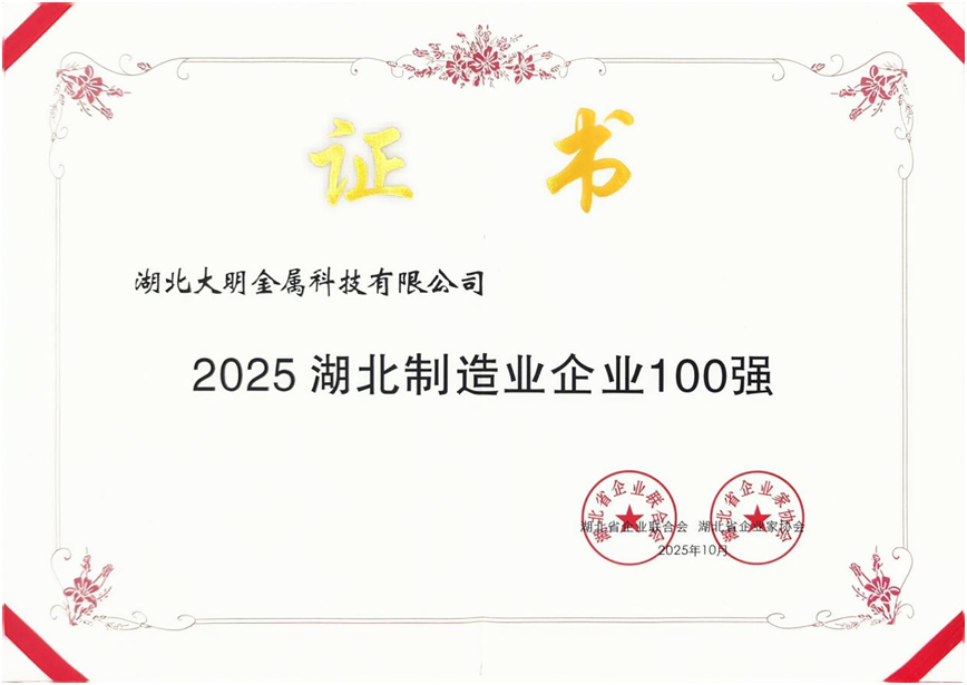 湖北大明再次上榜“湖北制造业企业百强”